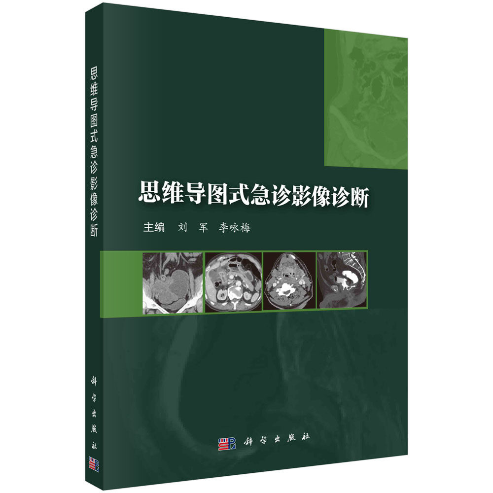 正版现货 平装胶订 思维导图式急诊影像诊断 刘军李咏梅 科学出版社 9787030753519