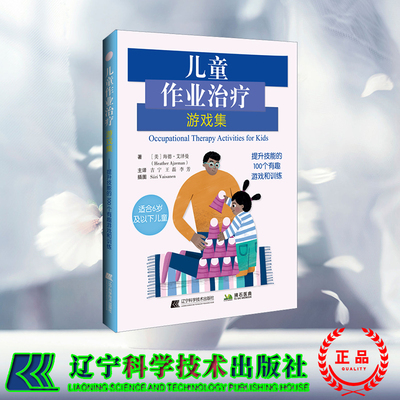 现货正版 拂石 儿童作业治疗游戏集 （美）海德·艾泽曼 辽宁科学技术出版社 9787559128638