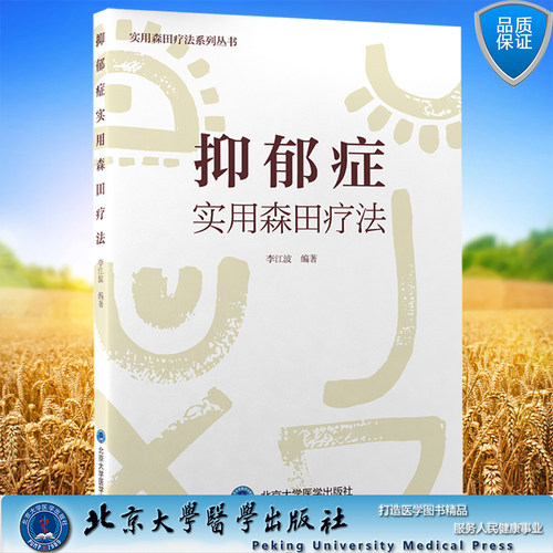 现货正版 抑郁症实用森田疗法 实用森田疗法系列丛书  李江波 编著 北京大学医学出版社9787565924446