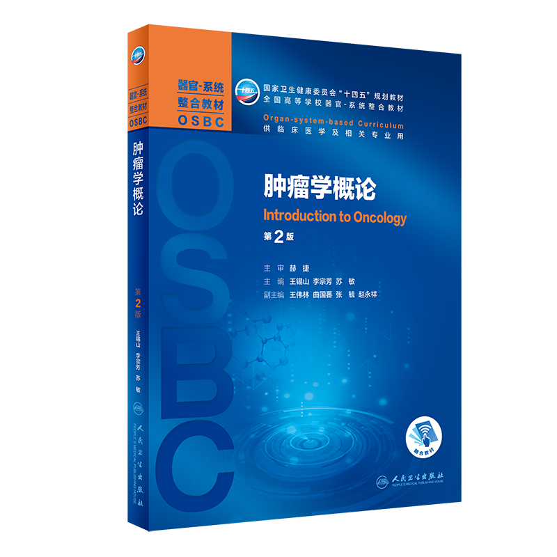 肿瘤学概论第2版二器官系统整合教材OSBC十四五规划教材供临床医学及相关专业用附增值人民卫生出版社王锡山李宗芳9787117308595
