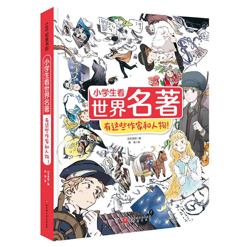 现货正版 小学生看世界名著 有这些作家和人物！学研1北京科学技术出版社9787571429454