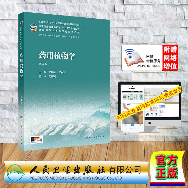 赠数字资源 药用植物学 第4版 本科教材中医药类中医学中药学 严铸云 张水利 平装 人民卫生出版社9787117399081