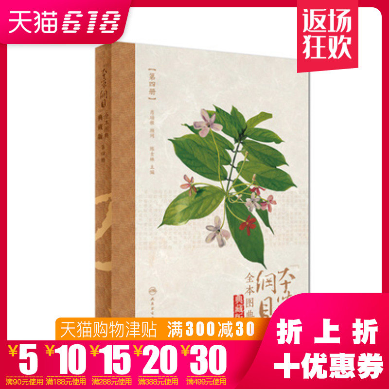 全新正版 《本草纲目》全本图典(第四册/配增值)人民卫生出版社