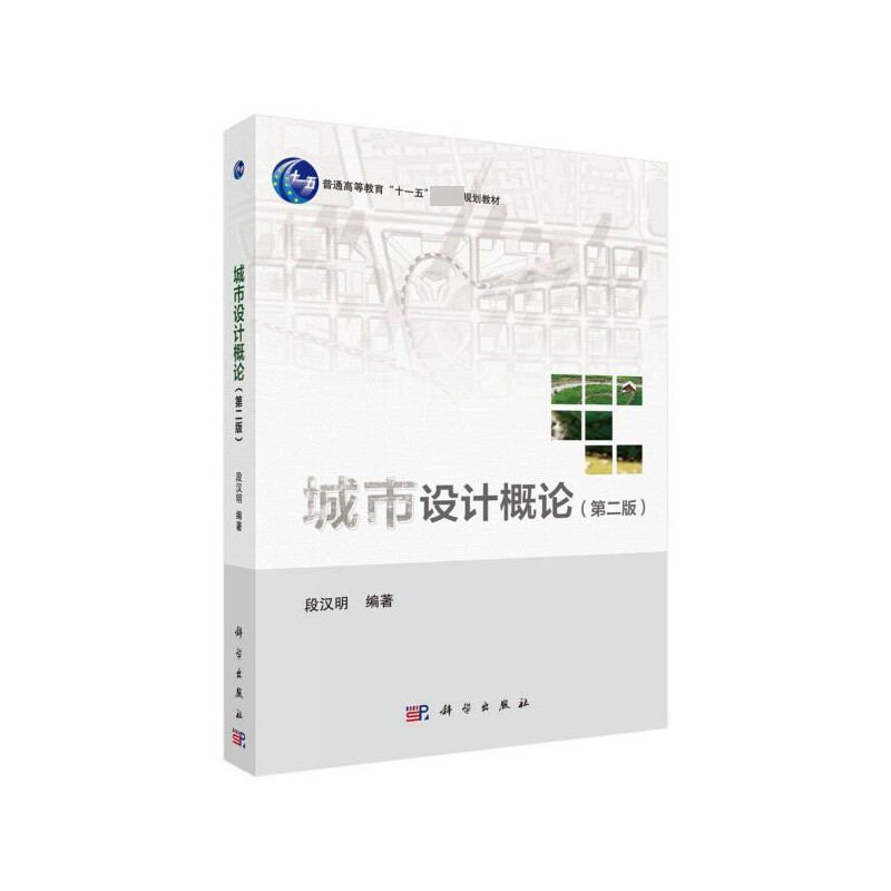 现货城市设计概论第二版2 普通高等教育十一五国家级规划教材段汉明 科学出版社