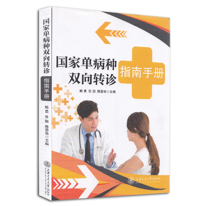 现货 国家单病种双向转诊指南手册上海交通大学出版社鲍勇张勘陈碧华9787313195258