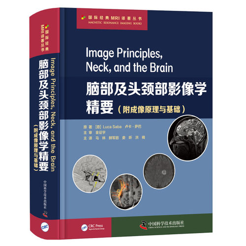 现货脑部及头颈部影像学精要附成像原理与基础国家经典MRI译著丛书中国科学技术出版社马林等9787504686213