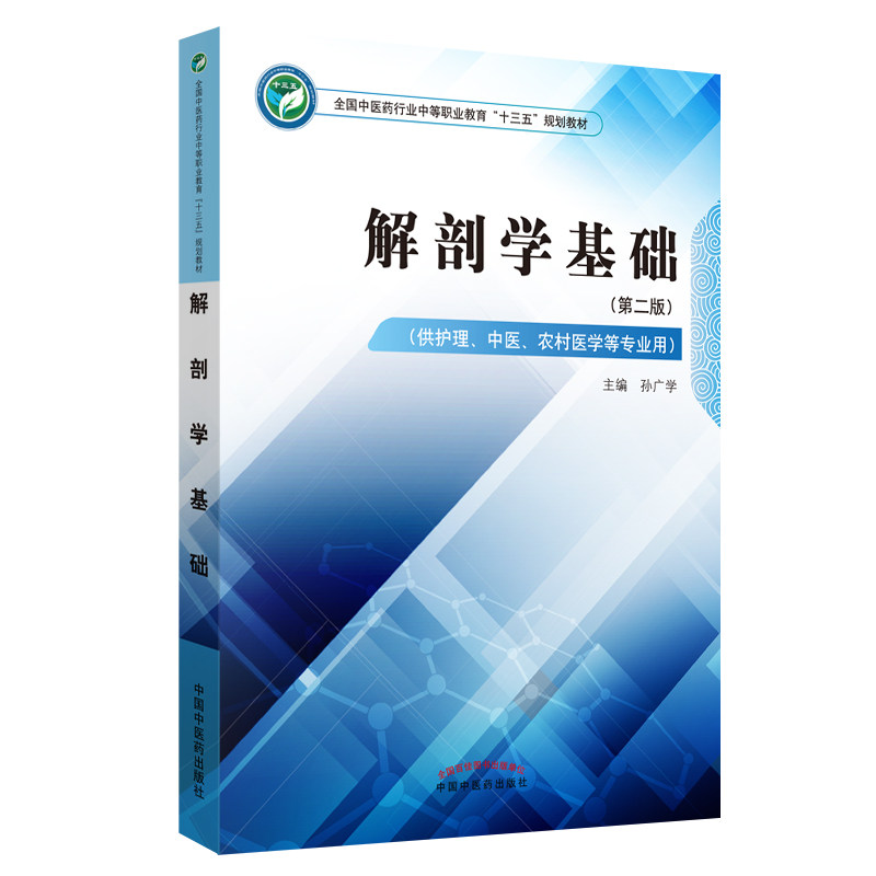 正版现货 解剖学基础 中职十三五规划 第二2版 供护理 中医 农村医学等专业用 中国中医药出版社 孙广学