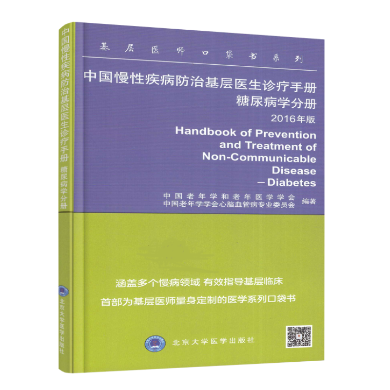 正版现货基层医师口袋书系列中国慢性疾病防治基层医生诊疗手册（糖尿病分册）2016年版北京大学医学出版社