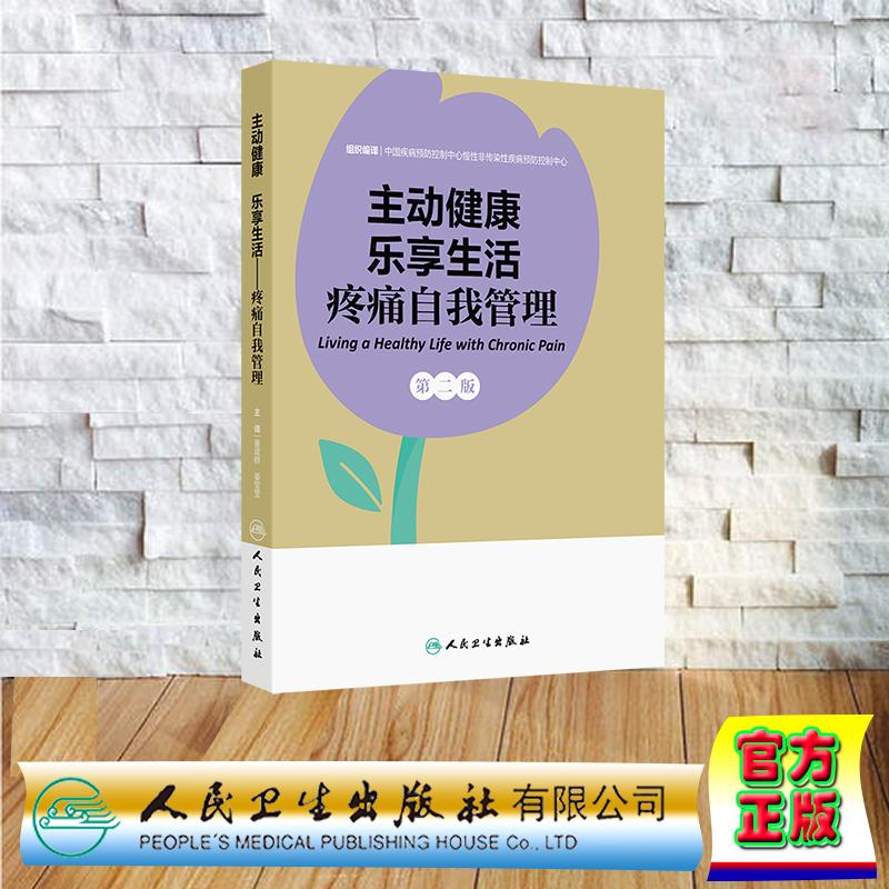 主动健康 乐享生活 疼痛自我管理 翻译版 董建群 姜莹莹 平装 人民卫生出版社9787117376952
