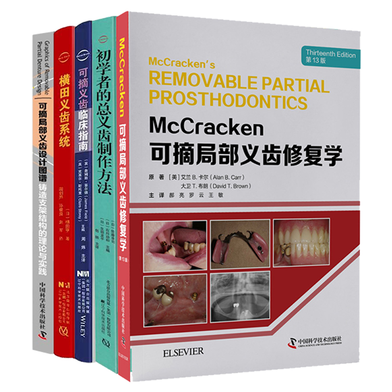 mccracken可摘局部义齿修复学第