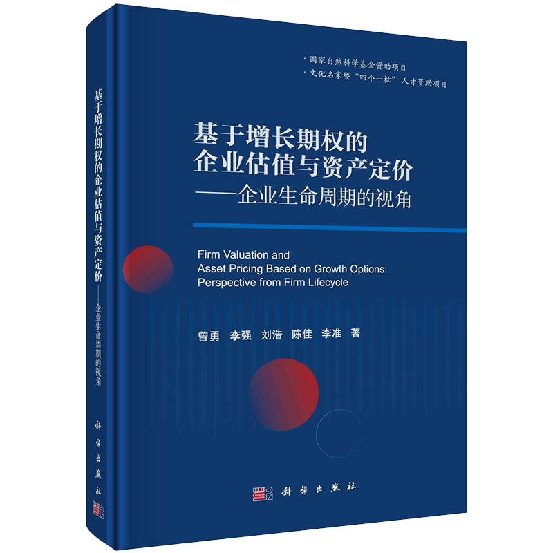 正版全xin基于增长期权的企业估值与资产定价企业生命周期的视角曾勇科学出版社9787030671295