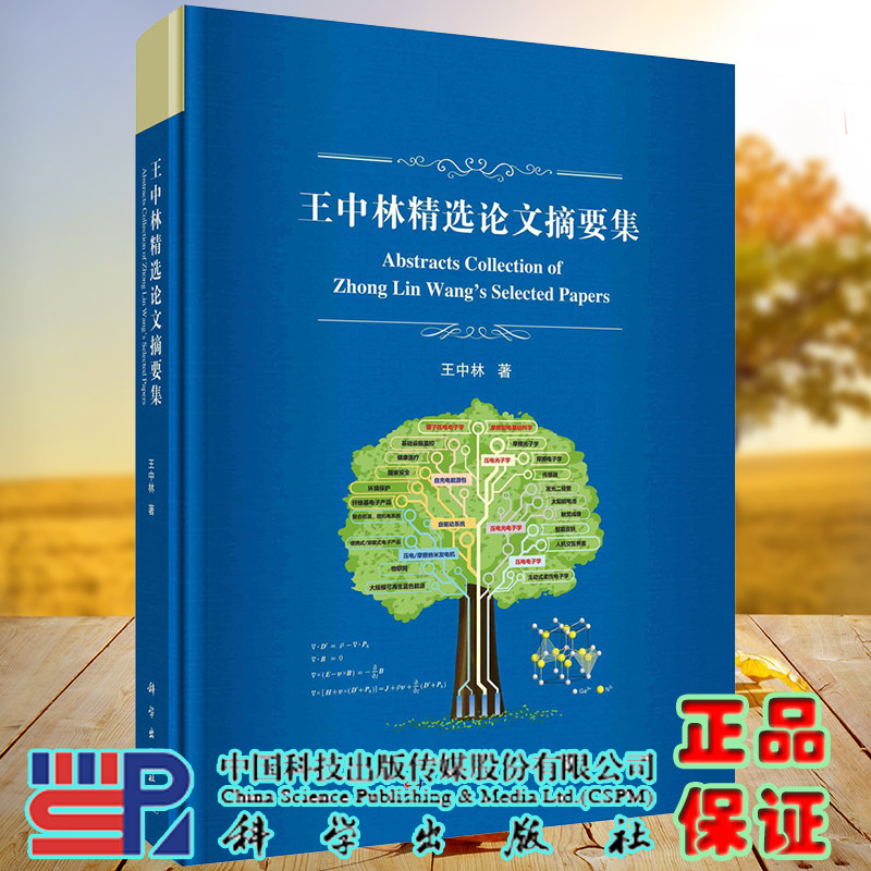 正版现货 王中林精选论文摘要及 王中林 科学出版社9787030713377