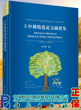 正版现货  王中林精选论文摘要及 王中林 科学出版社9787030713377