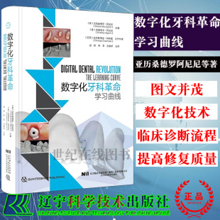 现货速发数字化牙科革命学习曲线改善与患者及牙科团队 社 沟通提高修复质量亚历桑德罗阿尼尼等著9787559116499辽宁科学技术出版