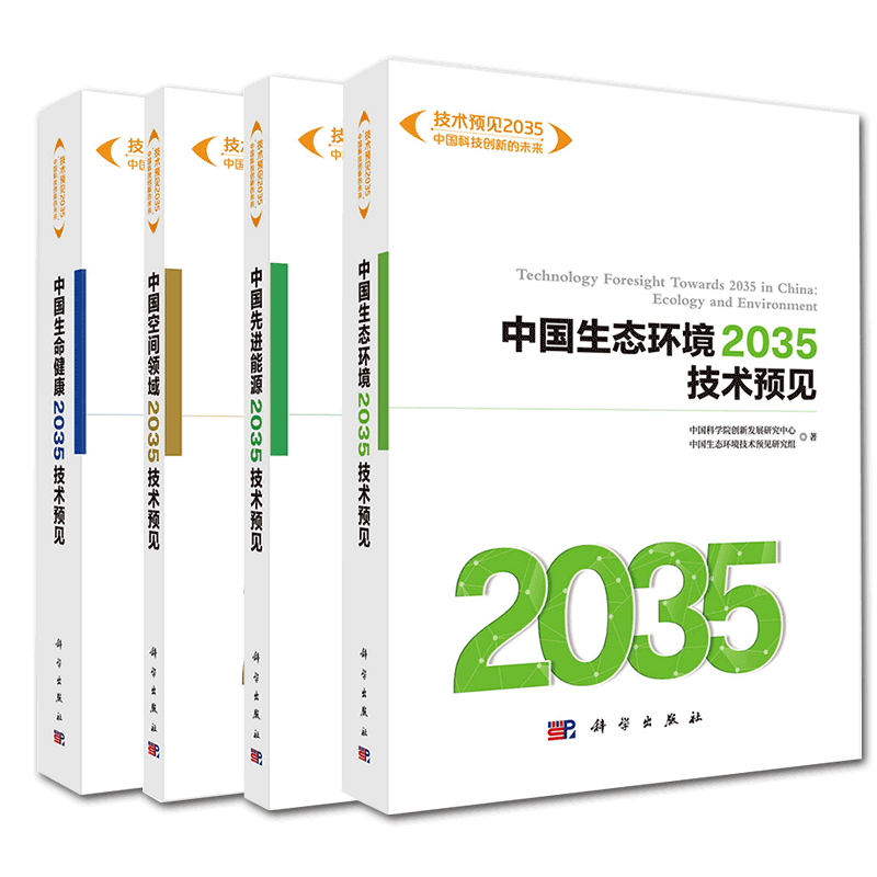 共4册 中国生态环境2035技术预见/中国先进能源2035技术预见/中国空间领域2035技术预见/中国生命健康2035技术预见