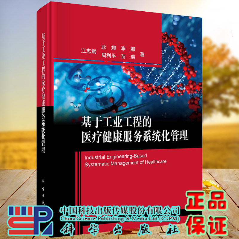 正版现货 基于工业工程的医疗健康服务系统化管理 江志斌等 科学出版社9787030679697
