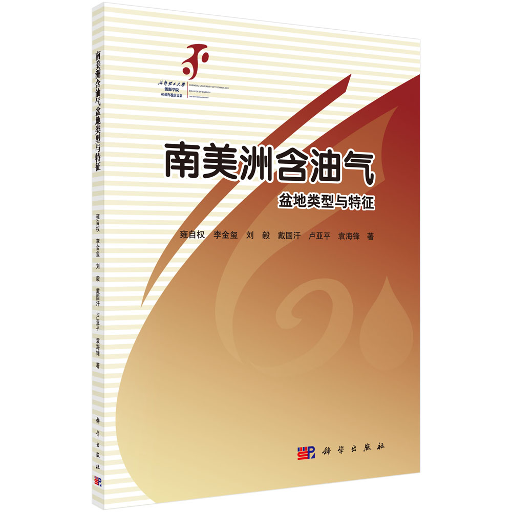 正版现货 南美洲含油气盆地类型与特征 雍自权 等 科学出版社