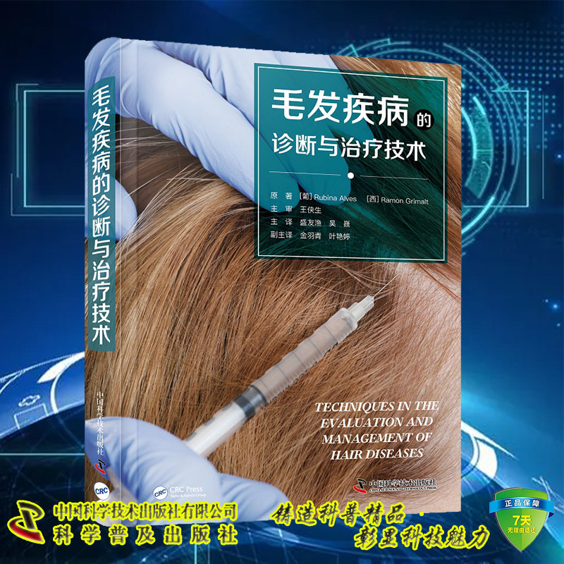 正版现货 毛发疾病的诊断与治疗技术  毛发脱发斑秃 盛友渔 吴巍译 中国科学技术出版社9787504697165