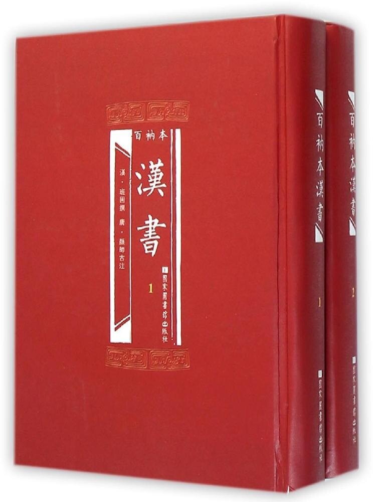 包邮正版 百衲本二十四史 汉书(精装全2册)[汉]班固/撰 国家图书馆出版社