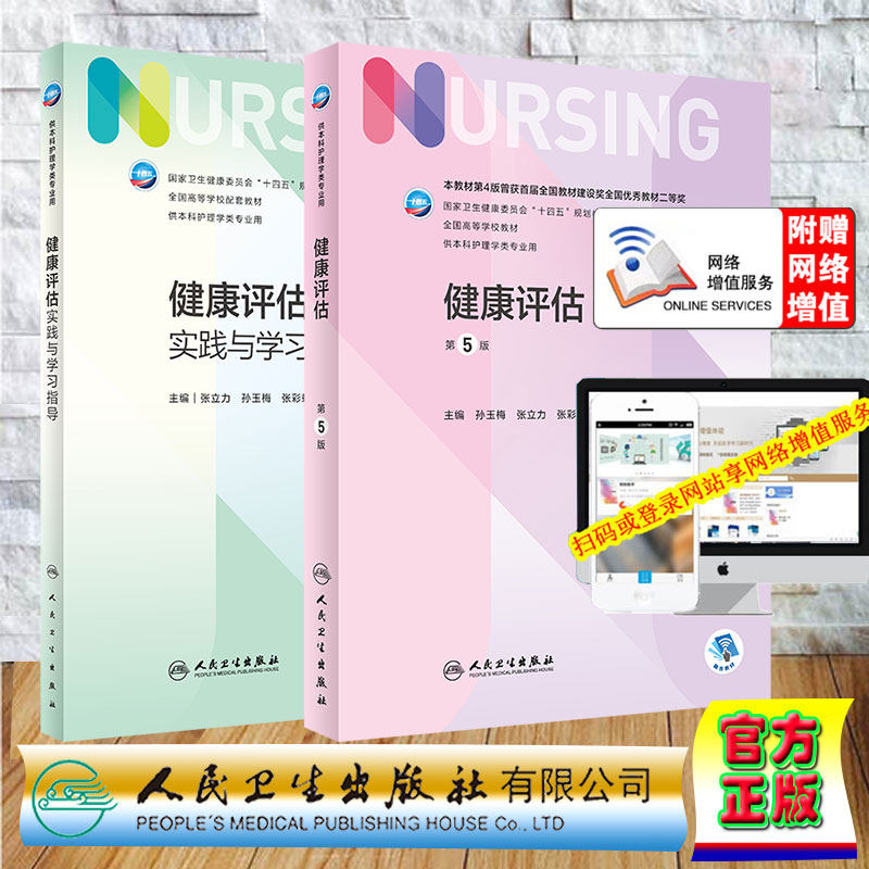两本套 健康评估第5版/健康评估实践与学习指导十四五规划教材主编孙玉梅等供本科护理学类专业用 本科护理 人民卫生出版社