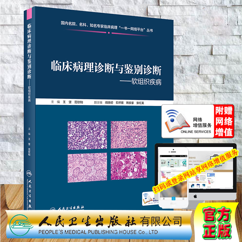 现货 临床病理诊断与鉴别诊断软组织疾病国内名院名科知名专家临床病理一书一网络平台丛书附增值人民卫生出版社9787117299398