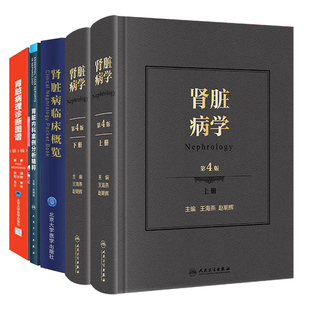 共4种5册2021新版肾脏病学第4版上下/肾脏病理诊断图谱第3版/肾脏病临床概览/肾脏内科案例分析精粹王海燕主译甄军晖肾内科内科学