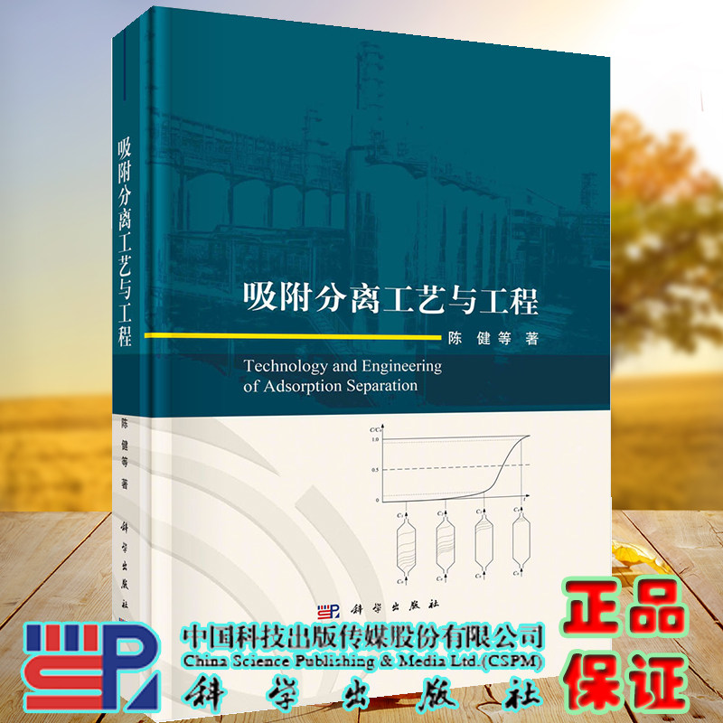 正版现货 吸附分离工艺与工程 陈健等 科学出版社 9787030716804