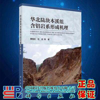 现货华北陆块本溪组含铝岩系形成机理科学出版社