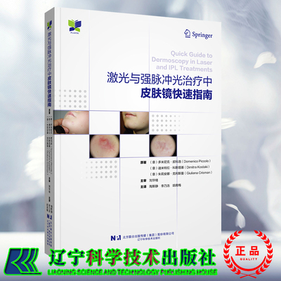 现货 激光与强脉冲光治疗中皮肤镜快速指南 陶斯静 李乃浩 胡青梅 译 辽宁科学技术出版社9787559129918