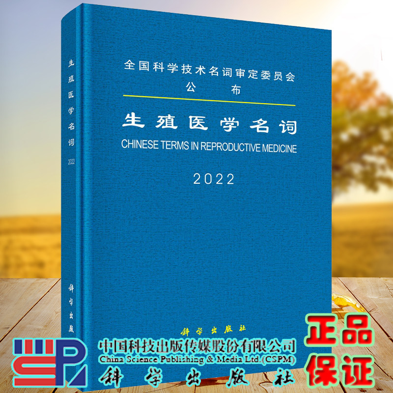 现货生殖医学名词2022 生殖医学名词术语医学名词审定委员会生殖医学名词审定分委员会审定生殖系统疾病不孕不育诊断9787030717696