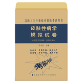 副主任医师 皮肤性病学模拟试卷 主任医师 高级卫生专业技术资格考试用书 社 正版 中国协和医科大学出版 现货