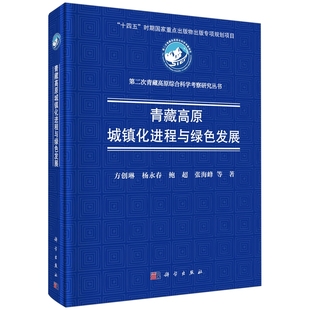 青藏高原城镇化进程与绿色发展 精装 方创琳 科学出版 9787030775122 正版 社 全新