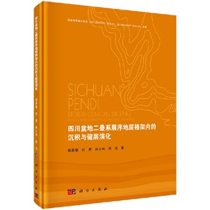 四川盆地二叠系层序地层格架内的沉积与储层演化 田景春，张奇，林小兵，徐亮 编著 科学出版社