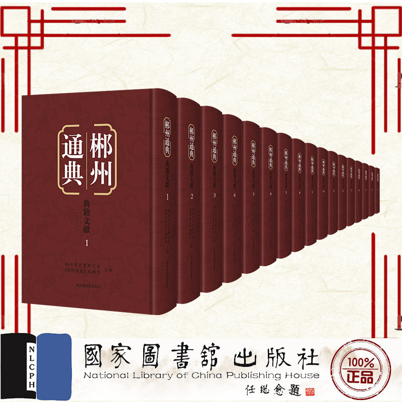 现货正版 郴州通典 典籍文献 全一百八十六册 郴州市文史研究会 国家图书馆出版社9787501373147