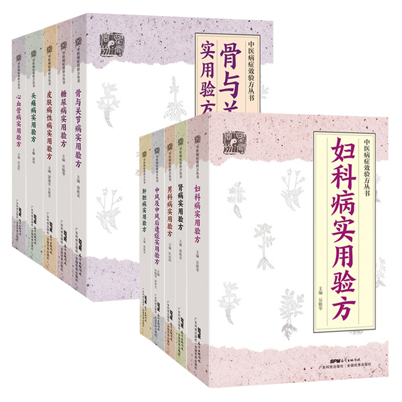 部分发货 共10册糖尿病实用验方肾病妇科病中风及中风后遗症皮肤病性病骨与关节病肝胆病心血管病头痛病男科病中医病症效验方