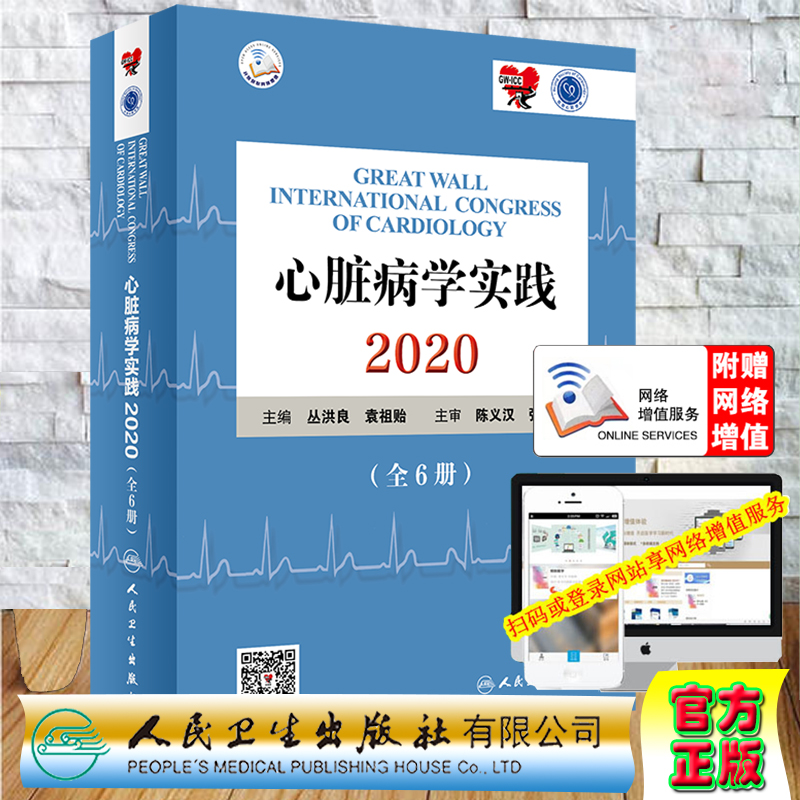 现货 2020心脏病学实践全6册人民卫生出版社丛洪良袁祖贻9787117306645