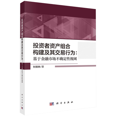 正版全新现货平装 投资者资产组合构建及其交易行为 基于金融市场不确定性视阈 何朝林著科学出版社9787030664594