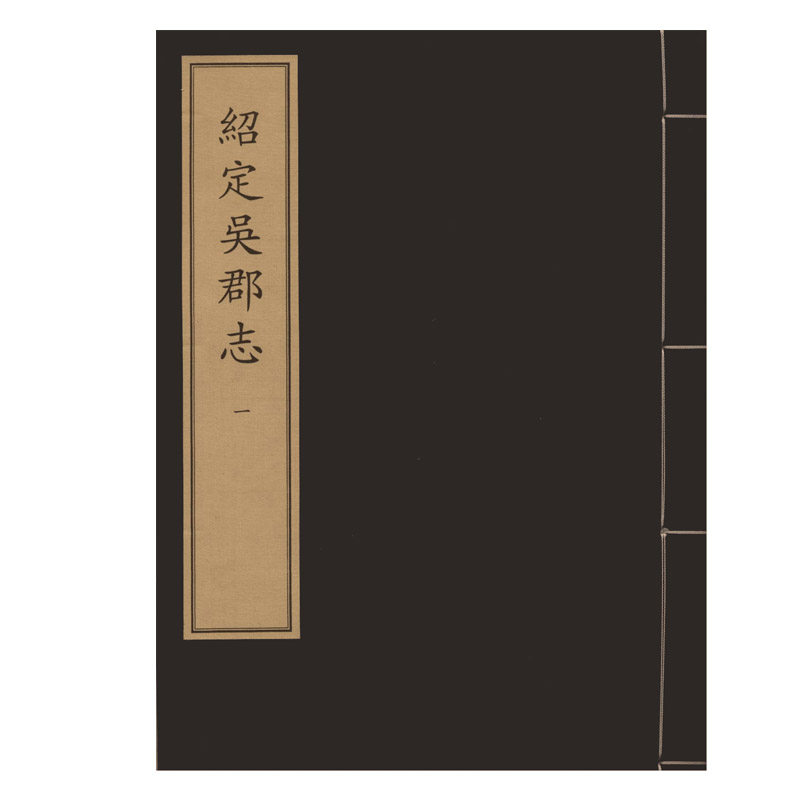 绍定吴郡志(全二十册)中华再造善本 国家图书馆出版社