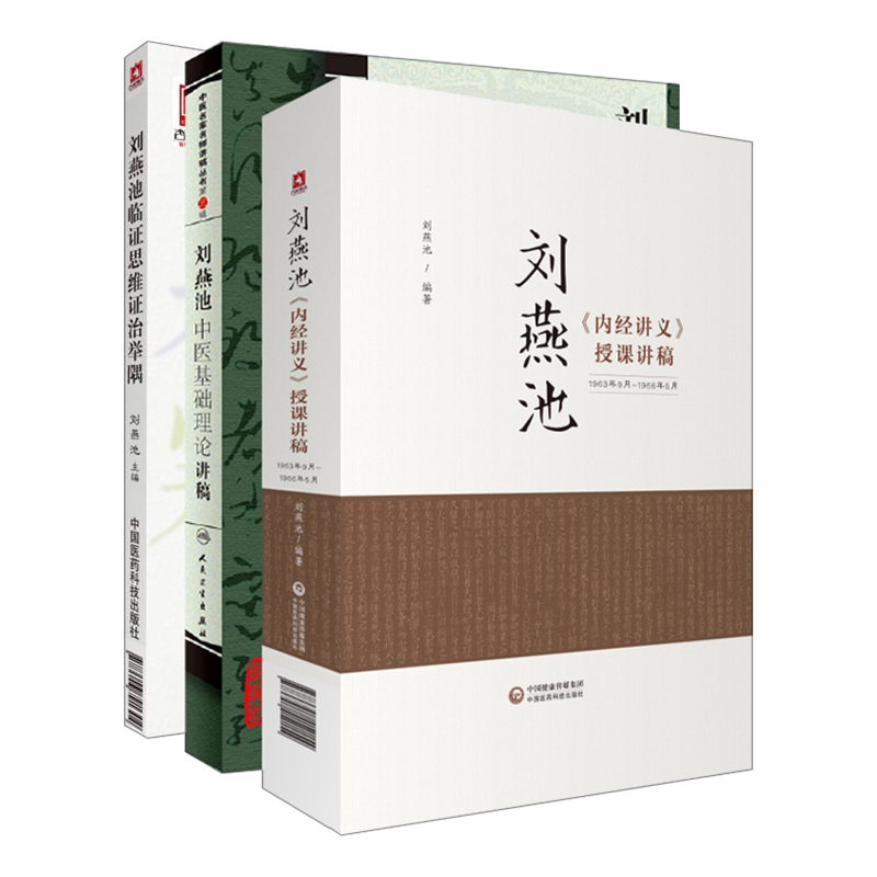 共3册 刘燕池中医基础理论讲稿+刘燕池《内经讲义》授课讲稿+刘燕池临证思维政治举隅