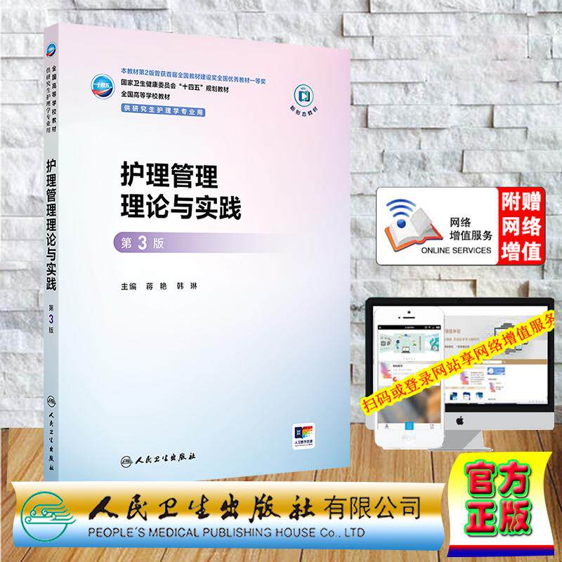 赠数字资源 护理管理理论与实践 第3版 研究生教材护理学专业  蒋艳 韩琳 平装 人民卫生出版社9787117382243