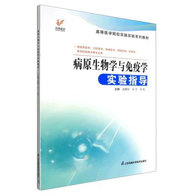 病原生物学与免疫学实验指导 沈晓玲 高等医学院校实践实验系列教材 沈晓玲 江苏科学技术出版社 9787571327729