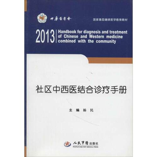 社区中西医结合诊疗手册 含光盘 杨民 人民军医出版社 9787509168141
