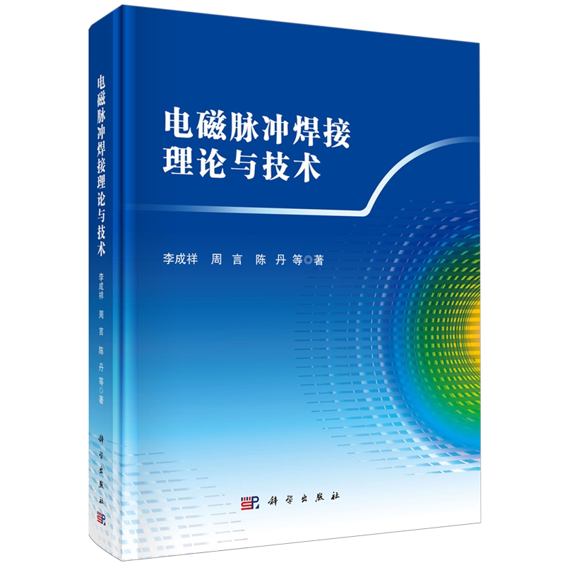 正版全新 精装 电磁脉冲焊接理论与技术 李成祥 科学出版社 9787030794130