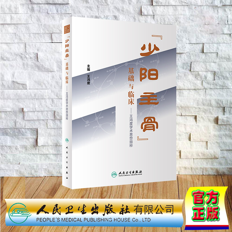 现货正版 精装 少阳主骨 基础与临床 王鸿度学术思想撷粹 王鸿度 人民卫生出版社 9787117348027