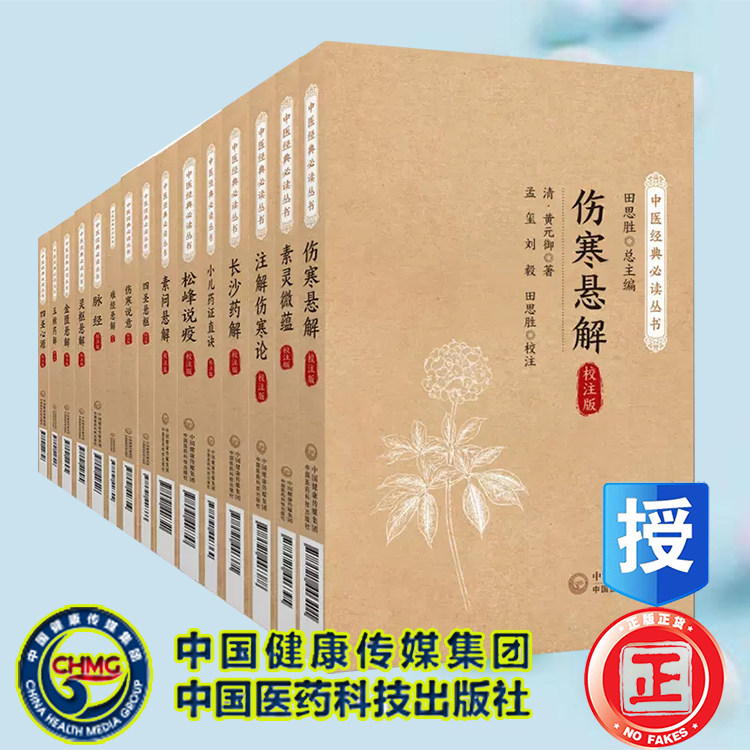 中医经典必读丛书校注版 全15本套 脉经王叔和四圣心源悬枢黄元御小儿药证直诀注解伤寒论松峰说疫玉楸药解长沙药解难经素问灵枢