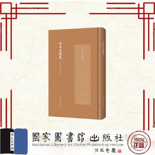 宋本花间集 国家珍贵古籍丛刊 后蜀 赵崇祚 国家图书馆出版社 9787501374496