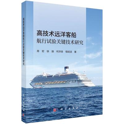 正版全新 平装 高技术远洋客船航行试验关键技术研究 周宏 科学出版社 9787030818409