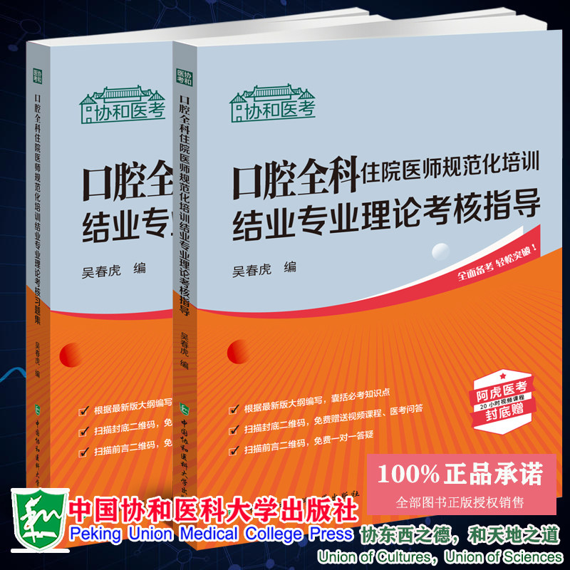 两本套 口腔全科住院医师规范化培训结业专业理论考核指导+配套习题集 吴春虎 中国协和医科大学出版社