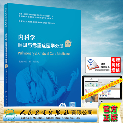 现货正版 内科学 呼吸与危重症医学分册 第2版/配增值 国家卫生健康委员会住院医师规范化培训规划教材王辰 高占成人民卫生出版社