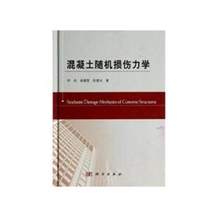 正版全新 平装 混凝土随机损伤力学 李杰 科学出版社 9787030402714